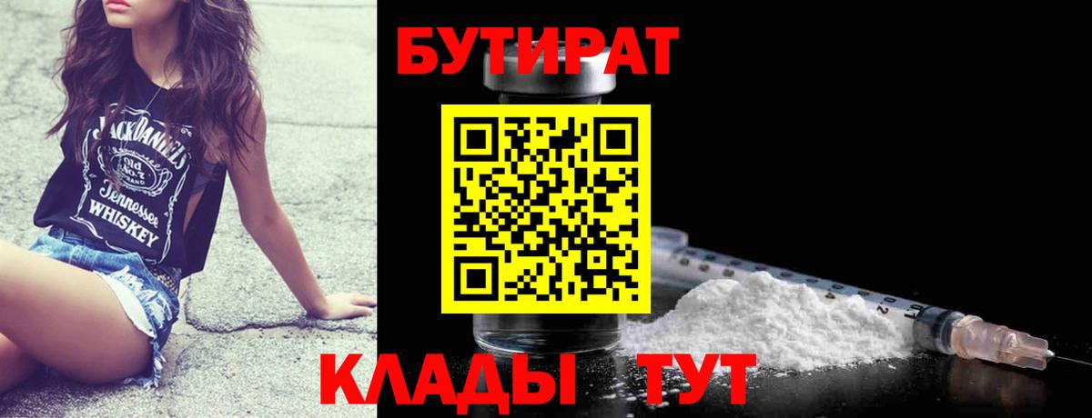 Бутират Butirat Ленинск-Кузнецкий