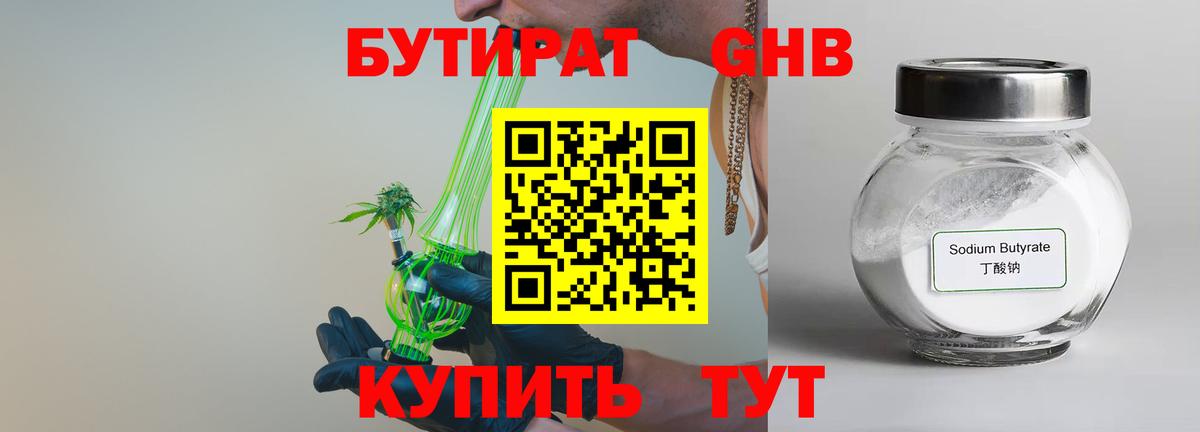 БУТИРАТ оксибутират  Бутират  Ленинск-Кузнецкий  Вход с VPN 